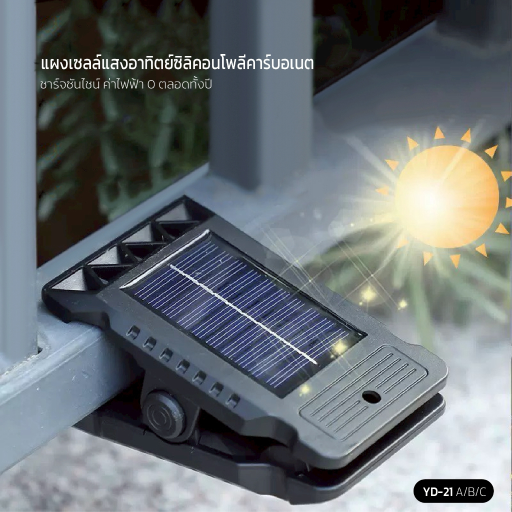 โคมไฟคลิปพลังงานแสงอาทิตย์ SOLAR CLIP LAMP รุ่น YD-21 A/B/C