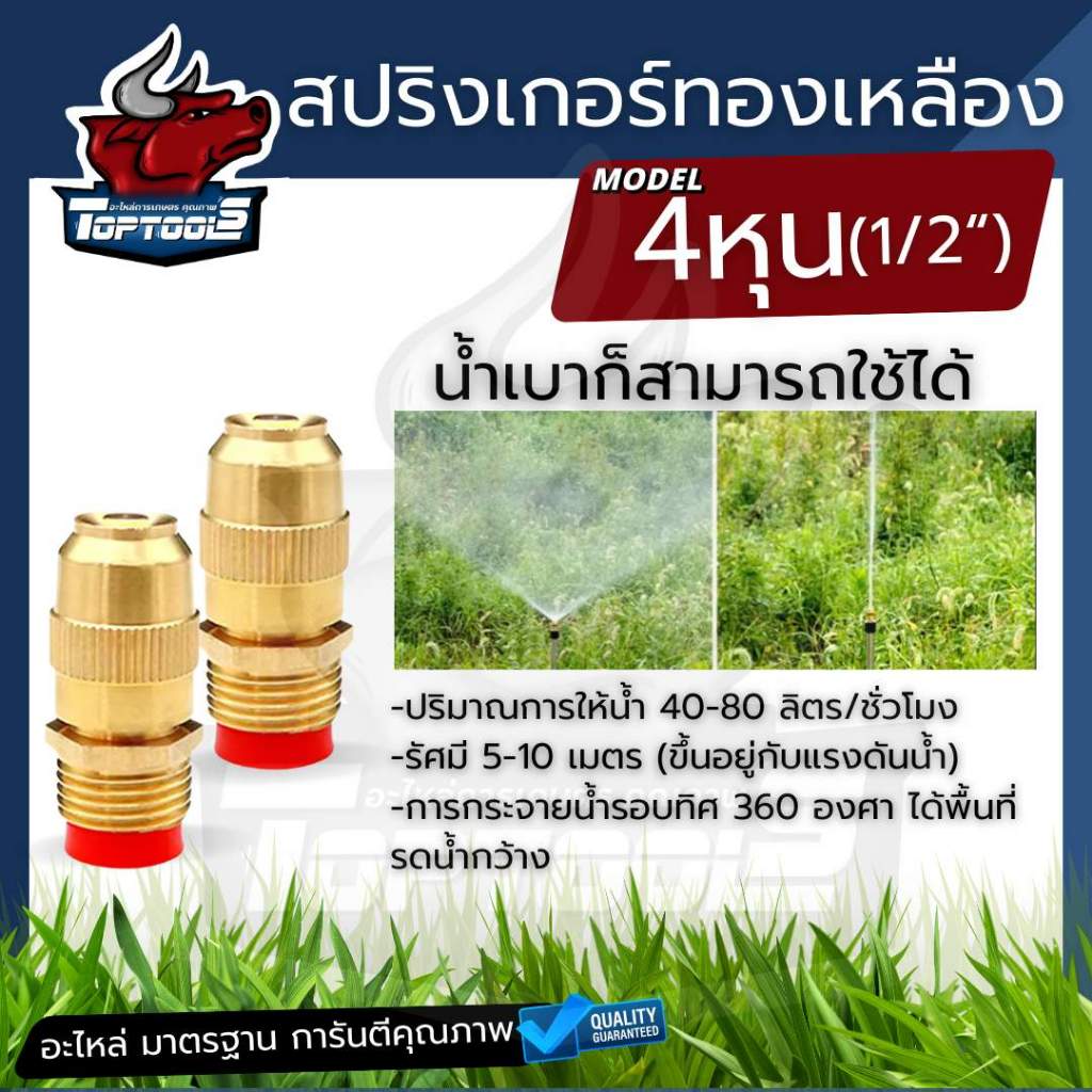 สปริงเกอร์ ทองเหลือง 360 องศา ใช้ได้แม้น้ำไหลเบา หรือไม่มีปั้มน้ำ ใช้กับท่อพีวีซี ท่อประปา 4 หุน (1/2 นิ้ว)