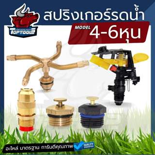 สปริงเกอร์ หัวพ่นย้ำ รดน้ำ ( 4หุน-6หุน ) แบบ ใบบัว / ทองเหลื…