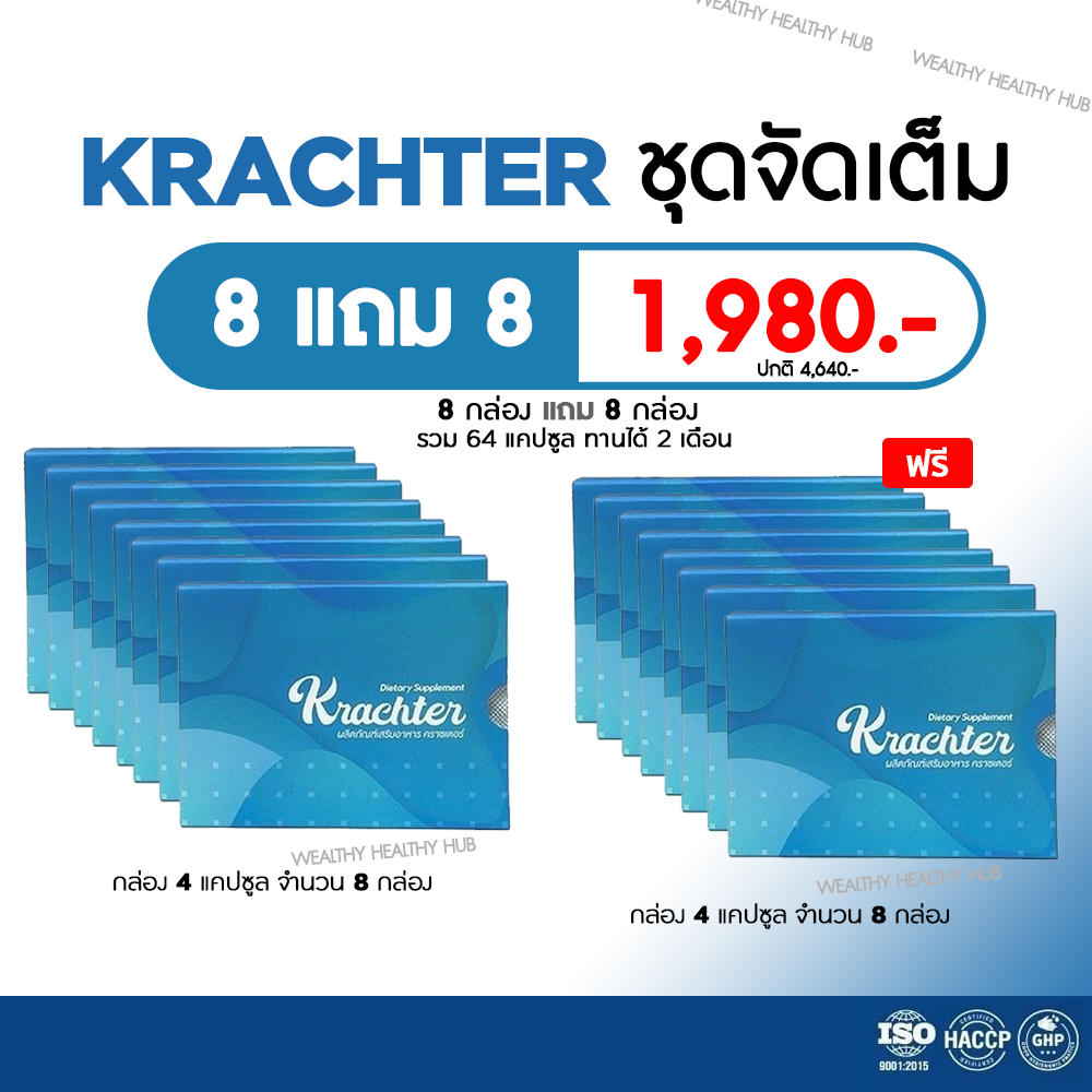 (ของแท้ 100%) Krachter คราสเตอร์ ผลิตภัณฑ์อาหารเสริมบำรุงกระดูก ปวดข้อ ลดอาการเสื่อมของข้อต่อ 8กล่อง