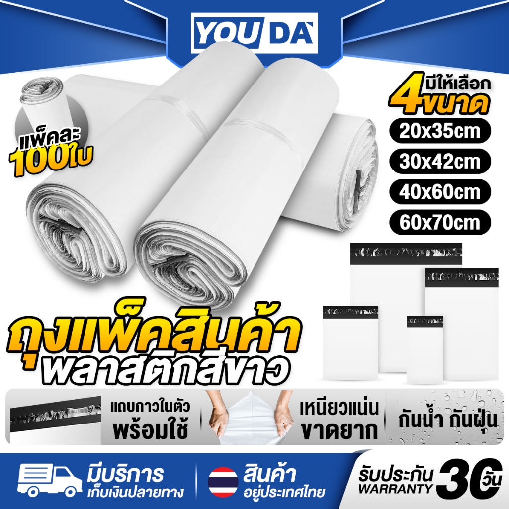 YOUDA ถุงแพ็คสินค้า พลาสติกสีขาว แพ็คละ 100ใบ มี 3 ขนาด 30x42/40x60/60x70cm. เหนียวแน่น ขาดยาก กันน้ำ ถุงไปรษณีย์