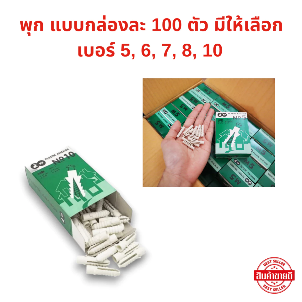พุกพลาสติก แบบกล่อง มีให้เลือก เบอร์ 5, 6, 7, 8, 10 กล่องละ 100 ตัว (เฉพาะ เบอร์10 มี 50 ตัว)
