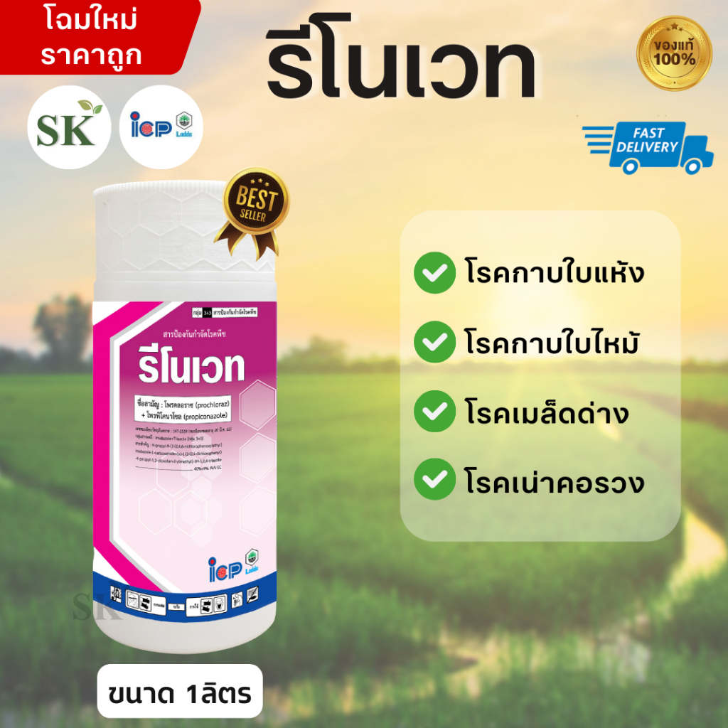 💥รีโนเวท-โพรคลอราซ 40% + โพรพิโคนาโซล 9% EC-ขนาดบรรจุ 1 ลิตร