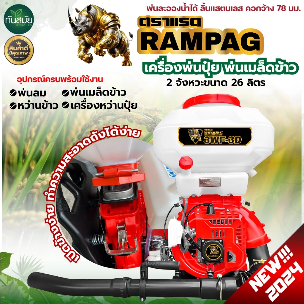 เครื่องพ่นปุ๋ย RAMPAG 2จังหวะ 26ลิตร พ่นเมล็ด พ่นน้ำ พ่นยาฆ่าเชื้อโรค เครื่องพ่นยา พ่นยา พ่นข้าว