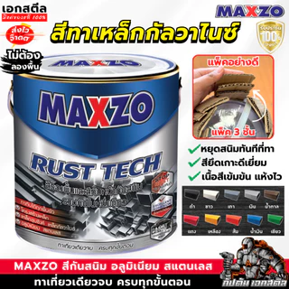 (ถูกสุด) MAXZO สีกันสนิม สีรองพื้น สีจริง ในตัวเดียว สีทาเหล็กกาวาไนซ์ ขนาด 3.785 L