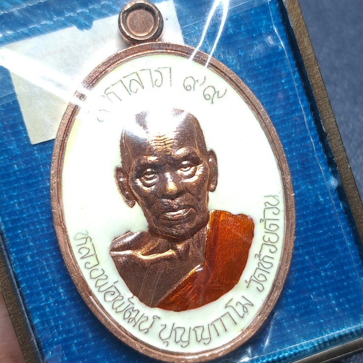 เหรียญ รุ่น "มหาลาภ 99" (ตะกรุดคู่ชีวิต) หลวงพ่อพัฒน์ ปุญญกาโม​ วัดห้วยด้วน นครสวรรค์ ปี2563