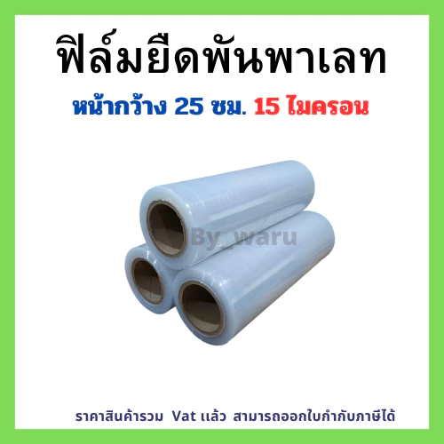 ฟิล์มยืดพันพาเลท เกรด A หนา 15 ไมครอน ขนาด 25 CM.