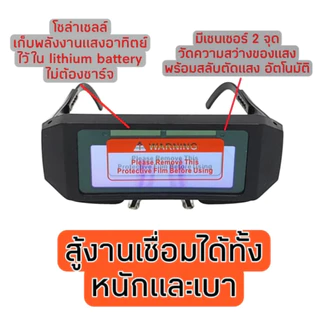 แว่นตาเชื่อม ปรับแสงออโต้ ปรับแสงไว น้ำหนักเบาใส่สบาย ถนอมดวงตา ป้องกันได้ดีเยี่ยม