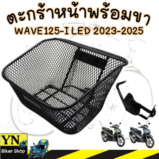 ตะกร้าหน้า WAVE125-I LED 2023-2025 พร้อมขนยึด ตะกร้าหน้าเวฟ125ไอ