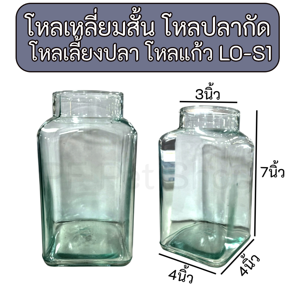 โหลเหลี่ยมปลากัด ทรงสั้น **LO-S1** บรรจุ 1200ml งานใส ทรงเหลี่ยมสั้น โหลแก้วเลี้ยงปลา สำหรับใส่ปลา ปลูกต้นไม้หรือน้ำหวาน