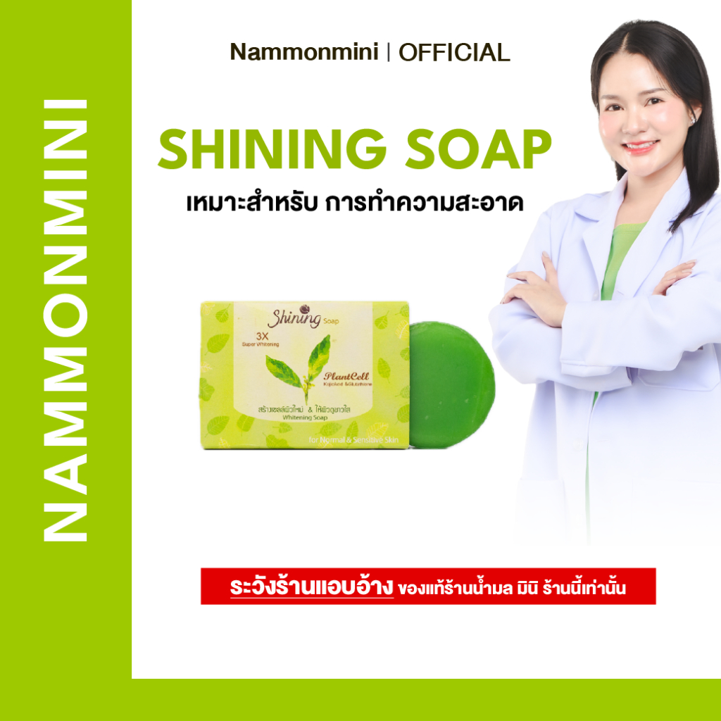 Shining Soap | สบู่ ชายนิ่ง | 1 ก้อน | ของแท้ 100%