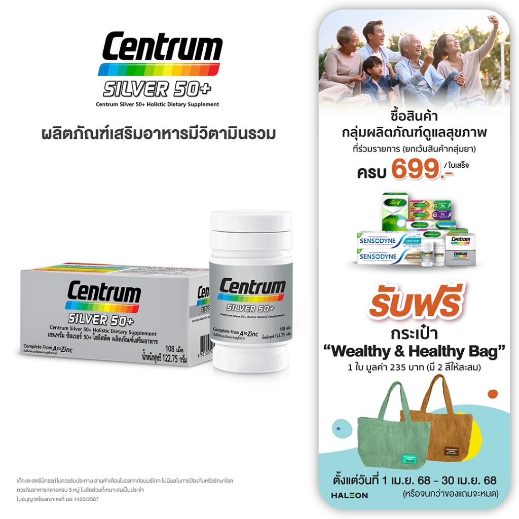 เซนทรัม ซิลเวอร์ 50+ ผลิตภัณฑ์เสริมอาหาร 108 เม็ด 133.60 ก.