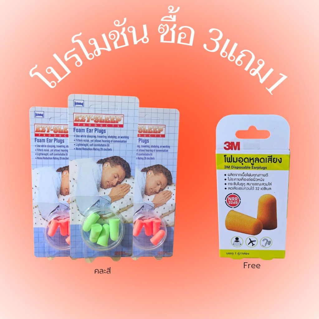 =(โปร 3แถม1) EZY-SLEEP ที่อุดหูแบบโฟม 2 คู่ Foam Ear Plugs กันเสียงกรน (คละสี)