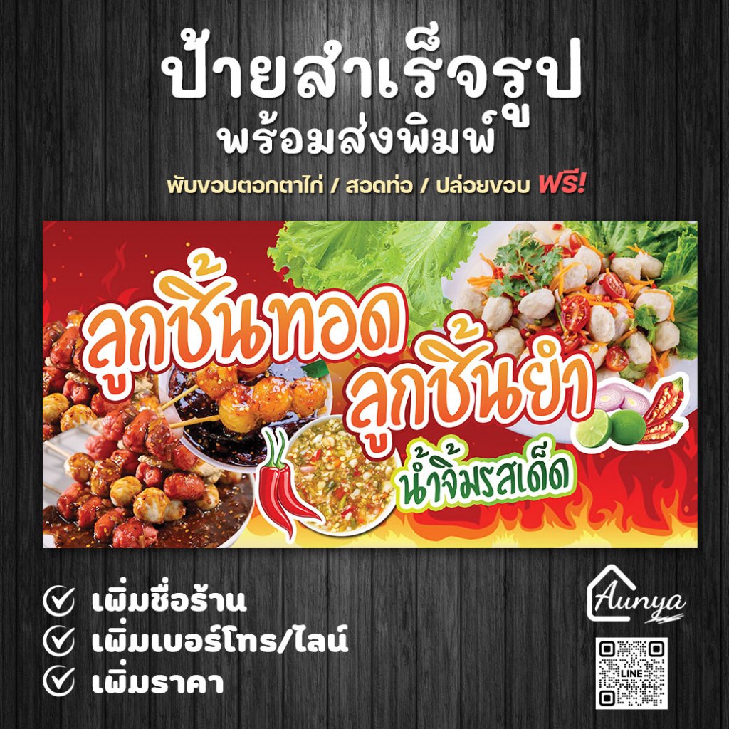 ป้ายไวนิลลูกชิ้นทอดลูกชิ้นยำ แนวนอน ป้ายไวนิลแบบสำเร็จ แก้ไขได้ พร้อมพิมพ์