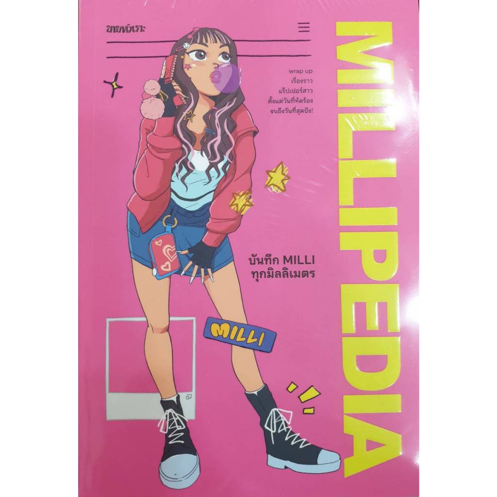 MILLIPEDIA บันทึก MILLI ทุกมิลลิเมตร