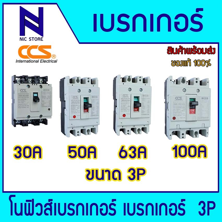 CCS เบรกเกอร์ 3P 30A 50A 63A 100A รุ่น CM30-100CW NO-FUSE BREAKER เบรคเกอร์ เมน โนฟิวส์