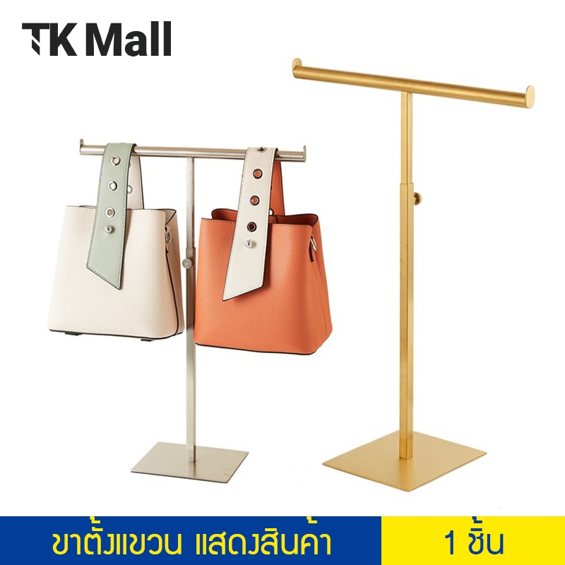 ขาตั้ง สแตนแขวนโชว์กระเป๋า แขวน 2 ทาง สแตนเลส ที่แขวน วางบนโต๊ะ ปรับความสูงได้ #1455
