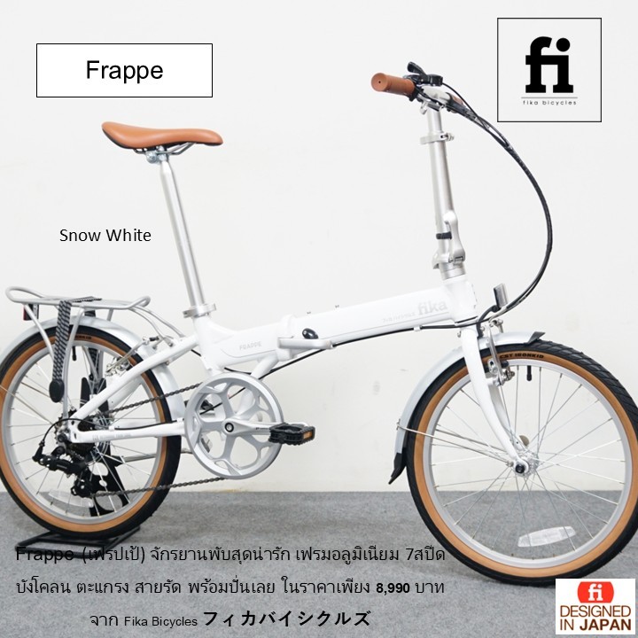 จักรยานพับ FIKA Frappe ขนาด 20นิ้ว เฟรมอลูมิเนียม 7เกียร์ Shimano พร้อมตะแกรง บังโคลน สายรัด
