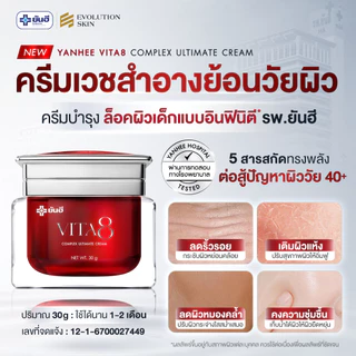 Yanhee Vita8 Cream |เซตผิวอิ่มฟู| ยันฮีไวต้าเอจ คอมเพล็กซ์ นวัตกรรมย้อนวัยผิว ล็อคผิวเด็ก
