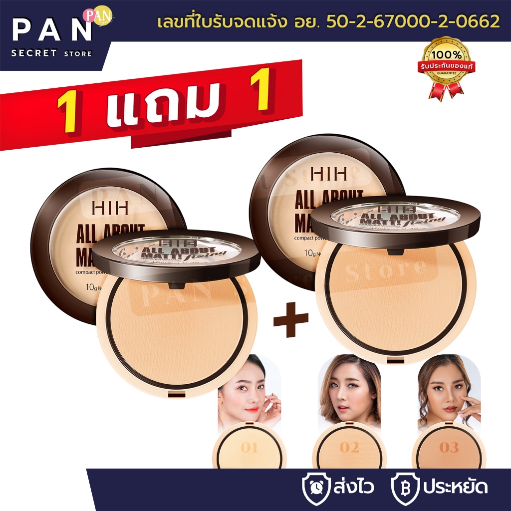 ( 1 แถม 1 ) HIH แป้งพัฟ All About Matte Powder แป้งพัฟผสมรองพื้น คุมมัน กันน้ำ กันเหงื่อ