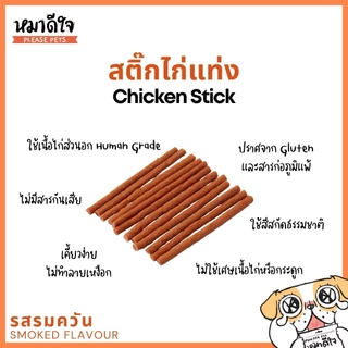 หมาดีใจ ขนมสำหรับสุนัขชนิดแท่งนิ่ม ขนมสติ๊ก นิ่ม เคี้ยวง่าย 1 ซอง ขนาด 70 g