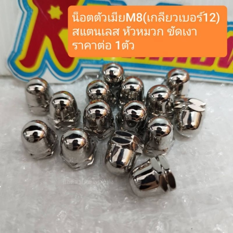 อารัตน์นอตซิ่ง น็อตตัวเมียM8(เกลียวเบอร์12) สแตนเลส หัวหมวก ขัดเงา ราคาต่อ 1 ตัว