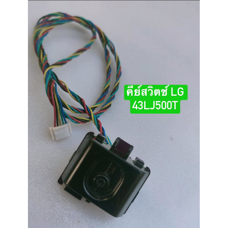 คีย์สวิตช์ LG 43LJ500T อะไหล่แท้ถอดมือสอง สภาพพร้อมใช้งาน