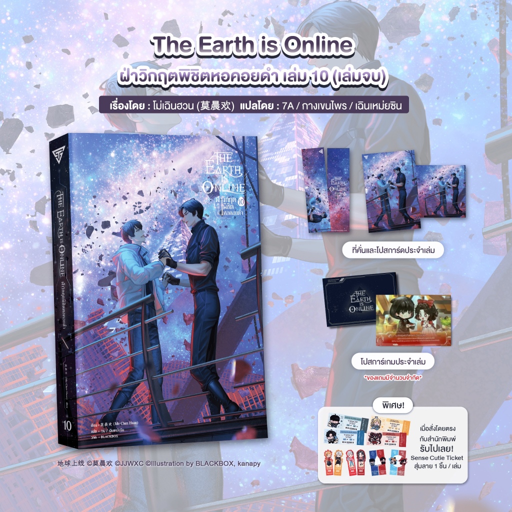 Sensebook The Earth is Online ฝ่าวิกฤตพิชิตหอคอยดำ เล่ม 10(เล่มจบ) **พร้อมของแถม**