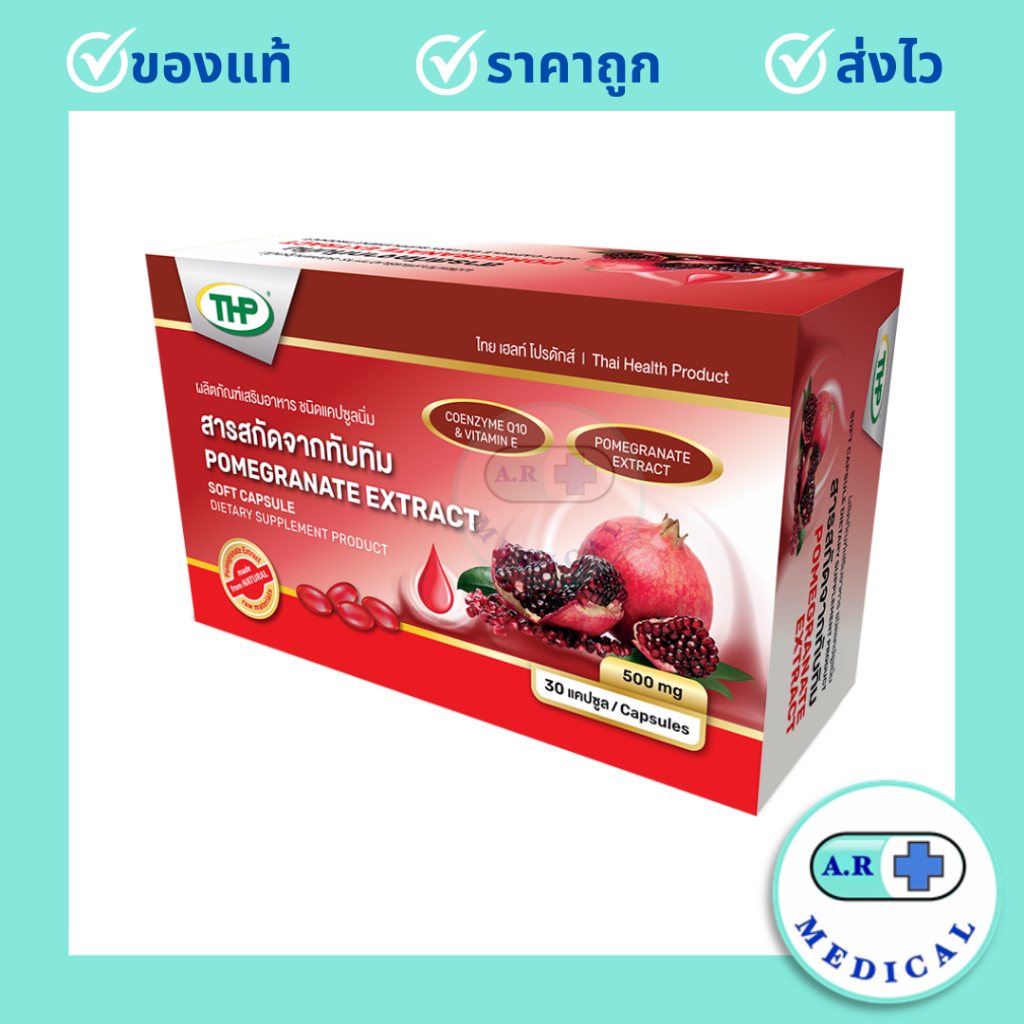 สารสกัดจากทับทิม l Pomegranate Extract  (30 แคปซูล)