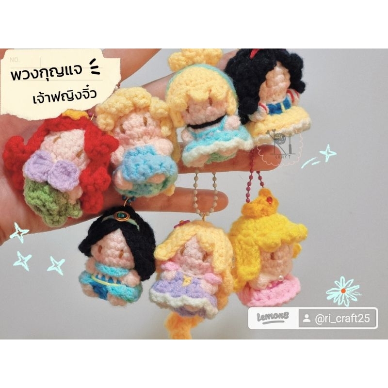 พวงกุญแจเจ้าหญิงจิ๋ว งานแฮนด์เมดไหมพรม✨️พร้อมส่ง✨️