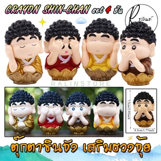 หลวงพ่อชินจัง พระพุทธเจ้าชินจัง เณรน้อย ชินจัง Crayon Shin-Chan โมเดล ฟิกเกอร์ ตุ๊กตาตั้งโชว์ เสริมฮวงจุ้ย (SET 4 ชิ้น)