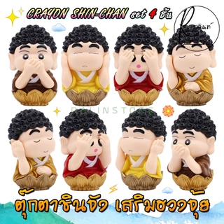หลวงพ่อชินจัง พระพุทธเจ้าชินจัง เณรน้อย ชินจัง Crayon Shin-Chan โมเดล ฟิกเกอร์ ตุ๊กตาตั้งโชว์ เสริมฮวงจุ้ย (SET 4 ชิ้น)