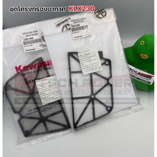 ชุดโครงกรองอากาศ KLX230 แท้ 💯 เบิกศูนย์ KAWASAKI