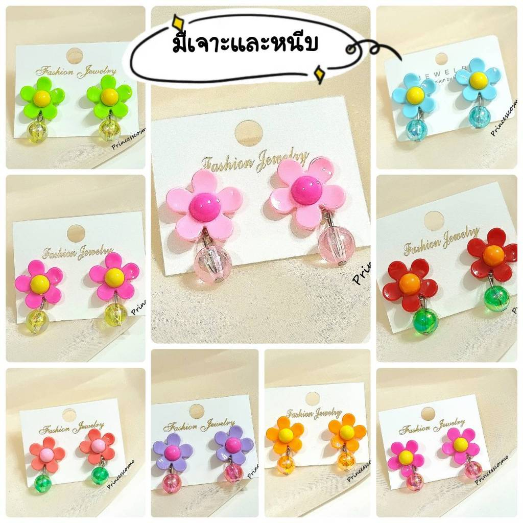 ต่างหูแฟชั่นดอกไม้น่ารักๆสีสดใสมีแบบเจาะและหนีบ