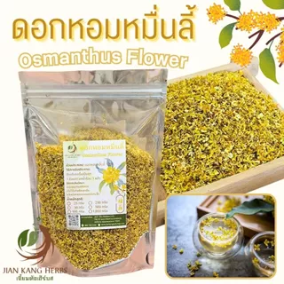 ดอกหอมหมื่นลี้ 25 50 100 กรัม กลิ่นหอมมากสีเหลืองทองสวย Gui Hua Osmanthus Flower Tea ชาดอกหอมหมื่นลี้ ชาดอกไม้ 桂花茶