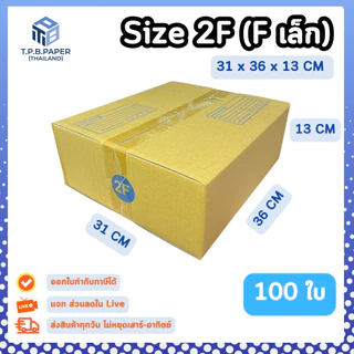 100ใบ กล่อง 2F (F เล็ก) กล่องไปรษณีย์ กล่องพัสดุขนาด 31x36x13cm. กว้างxยาวxสูง หนา3ชั้น กระดาษแข็งคุณภาพดี TPB Paper