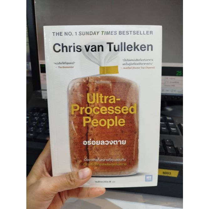 (พร้อมส่ง) หนังสือ อร่อยลวงตาย ultra processed people