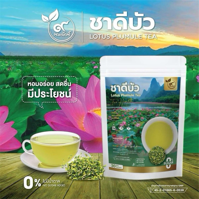 ชาดีบัว(ตรานพรัตน์) มี อย. บรรจุ 30 ซอง ขมน้อย ทานง่าย มีประโยชน์ (0% ไม่มีน้ำตาล)