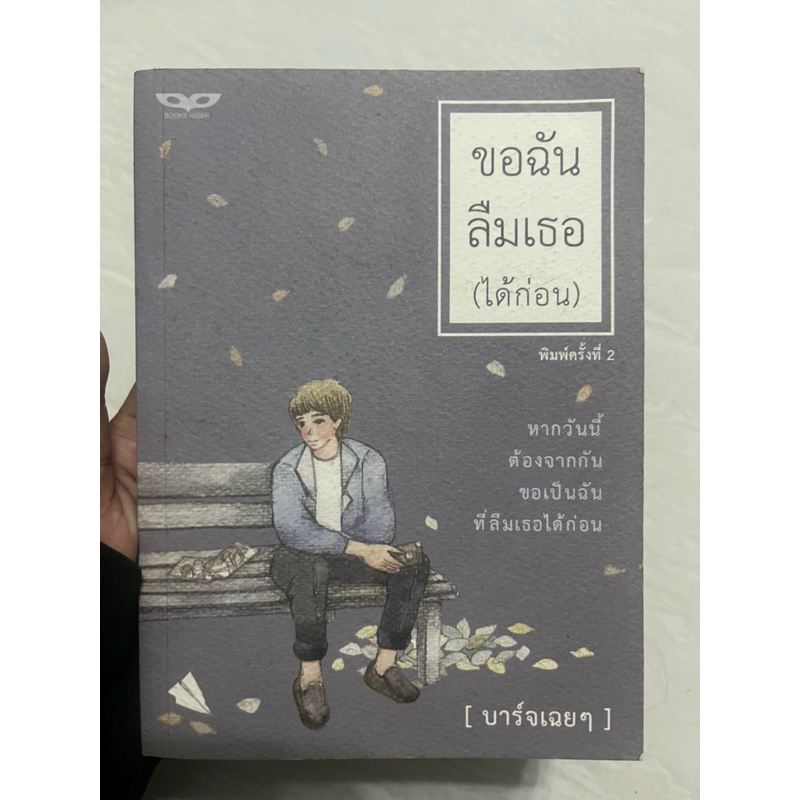 ขอฉันลืมเธอ (ได้ก่อน)