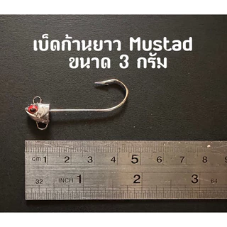 เบ็ดก้านยาว Mustad มี 4 ขนาด