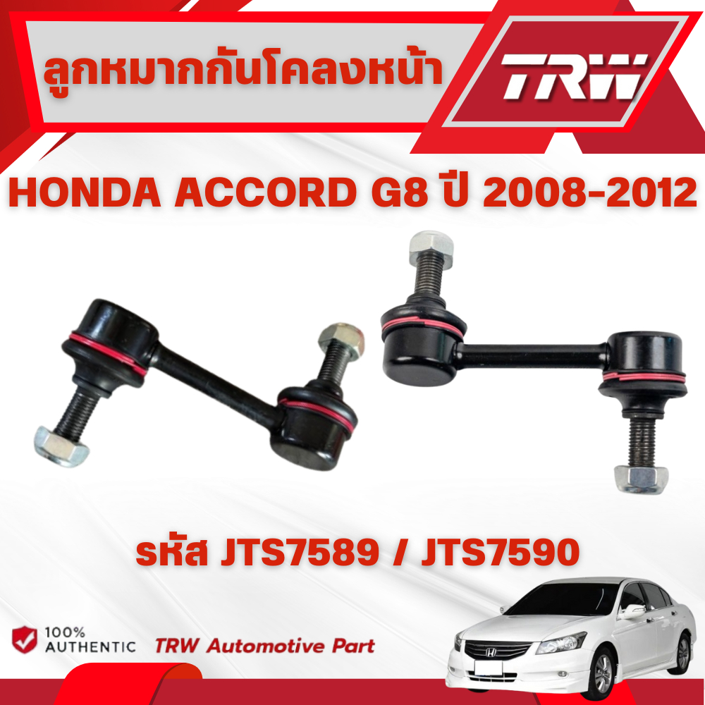 TRW ชุดเปลี่ยนลูกหมากหน้า HONDA ACCORD G8 ปี 2008-2012 ช่วงล่างหน้าTRW ลูกหมากTRW (ราคาต่อชิ้น) - รูปที่ 4