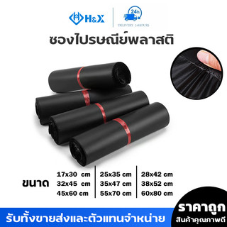 (ถูกที่สุด)(แพ็ค 100ใบ) ซองไปรษณีย์ แถบกาว สีดำ รวมไซส์ ส่งไว ถุงไปรษณีย์พลาสติก ถุงพัสดุ