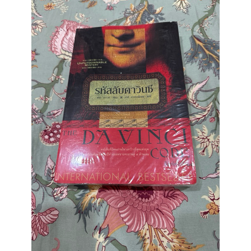 รหัสลับดาวินชี The Davinci Code