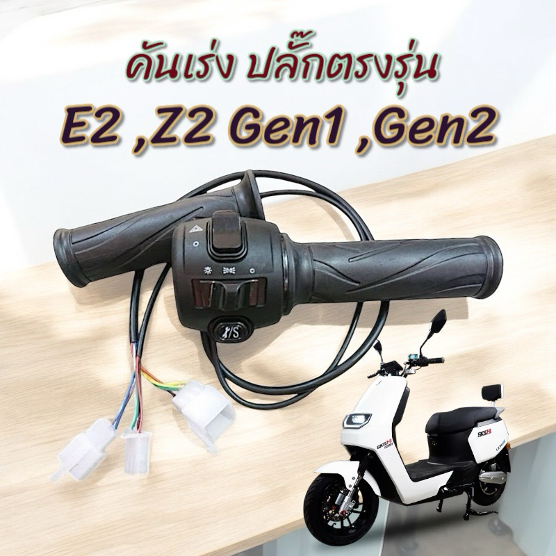 คัน​เร่ง มอเตอร์ไซค์ไฟฟ้า ทรงสปอร์ต คันเร่งแท้ ตรงรุ่น Lion E2, Z2