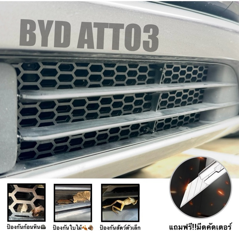 ตะแกรงกันหิน BYD ATTO3 🪨🍂🪵(**ติดด้านใน**) ฟรี!!🔪มีดคัตเตอร์ 🚗💨 วัสดุ ABS หนา 3-3.5 mm. ไม่บังดีไซน์เดิม..