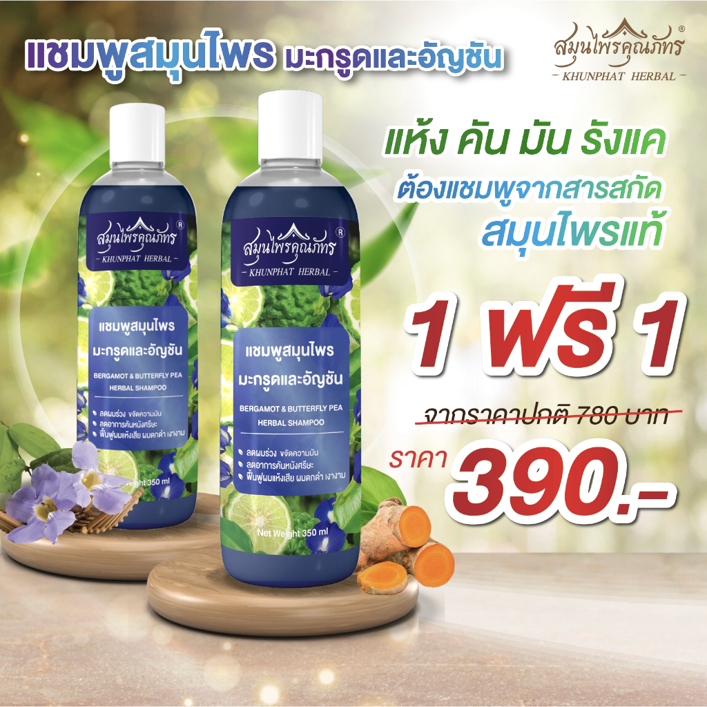 1ฟรี1 390.- แชมพูสมุนไพรมะกรูดและอัญชัน สมุนไพรคุณภัทร ขนาด 350 มล./ขวด บำรุงเส้นผม ทำความสะอาดผม ลดความมัน ผมแข็งแรง