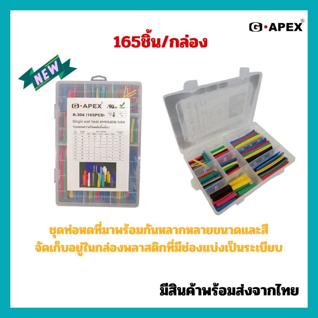 K304(165PCS/กล่อง) ท่อหดความร้อนผนังชั้นเดียว บรรจุในกล่องอย่างดี มีหลายขนาด หลายสี เหมาะสำหรับการใช้งานที่แตกต่างกัน