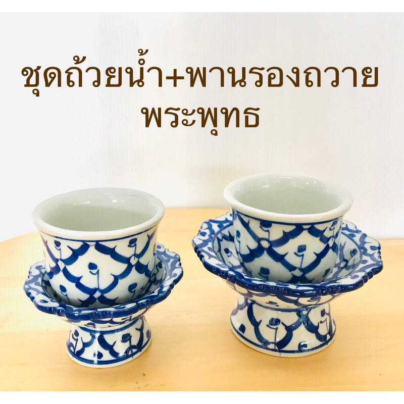 ชุดถ้วยน้ำ + พานรองถวายพระพุทธ ลายคราม ชุดแก้วน้ำ ถ้วยน้ำชา (ราคาต่อชุด)