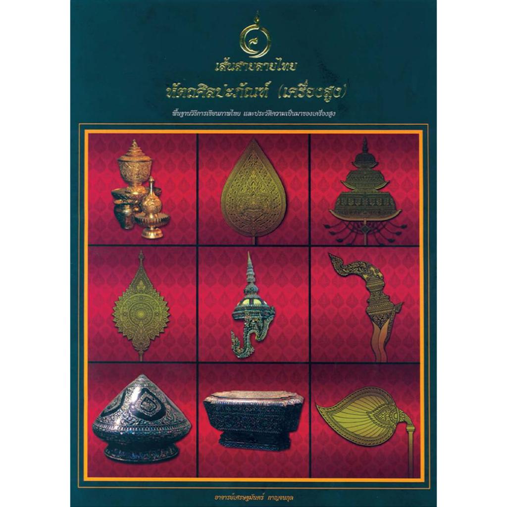 หนังสือ เส้นสายลายไทยหัตถศิลปะภัณฑ์ (เครื่องสูง) ผู้เขียน: อาจารย์เศรษฐมันตร์ กาญจนกุล สำนักพิมพ์ เศรษฐศิลป์