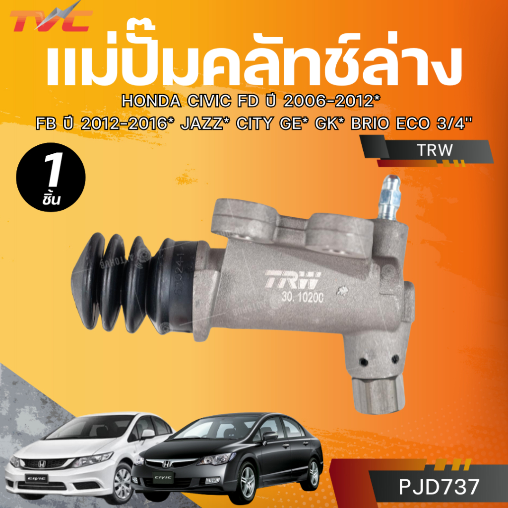 TRW แม่ปั๊มคลัทช์ล่าง HONDA CIVIC FD ปี 2006-2012* FB ปี 2012-2016* JAZZ* CITY GE* GK* BRIO ECO 3/4'